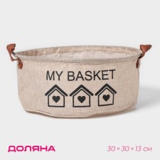 Storage basket with handles Round shares My Basket, 30 × 30 × 13, beige color