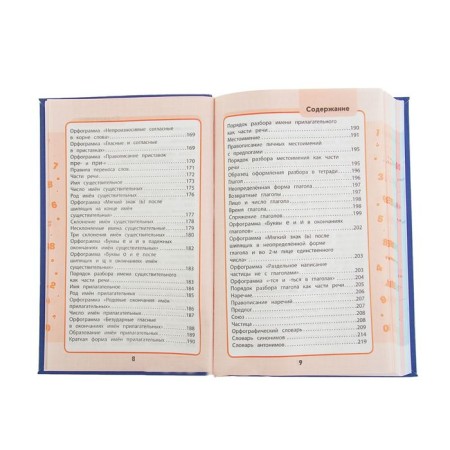 The entire elementary school course in diagrams and tables. Grades 1-4. Bezkorovaya E.V., Berestova E.V., Vakulenko N. L.-6