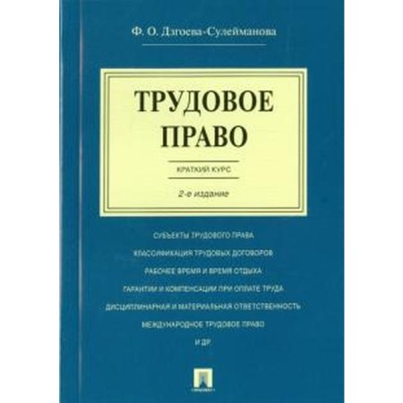 Labor law. A short course. Dzgoyev - Suleimanova