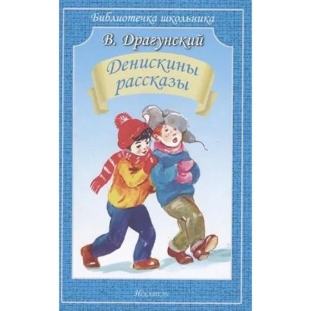 Deniskin stories. Dragunsky V.Yu.