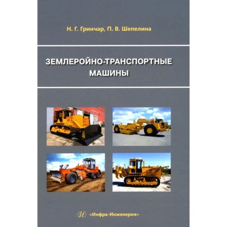 Earth-transport vehicles. Tutorial. Grinchar N.G., Shepelina P.V.