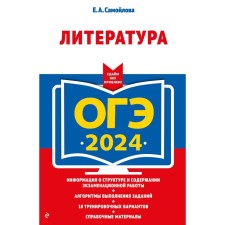 OGE-2024. Literature. Samoilova E.A.