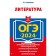 OGE-2024. Literature. Samoilova E.A.