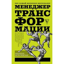 Transformation manager. Complete practical guide. Korsakova M.M.