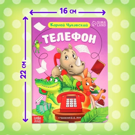 Children's cardboard book "Phone", Korney Chukovsky, 12 p.-1