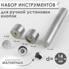 A set of tools for manual installation of magnetic buttons, d = 14 mm