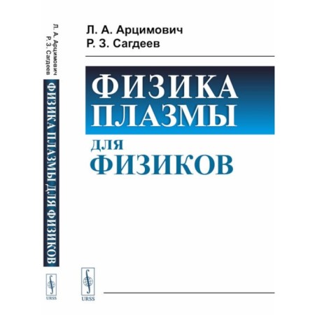 Plasma physics for physicists. Sagdeev R.Z., Artsimovich L.A.