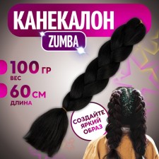 Zumba Kanecalon is monophonic, corrugated, 60 cm, 100 g, black color (#ay2)