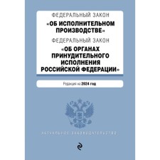 ФЗ «Об исполнительном производстве». ФЗ «Об органах принудительного исполнения Российской Федерации»
