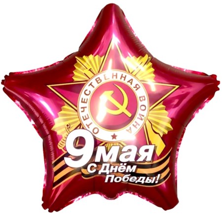 Foil ball 21 "" May 9. Happy Victory Day! ", Star