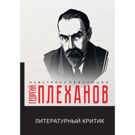 Literary critic. Plekhanov G.V.