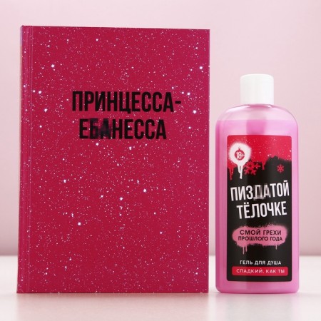 New Year's gift set of cosmetics "Classer Bell", shower gel 250 ml and diary, 18+, New Year-2