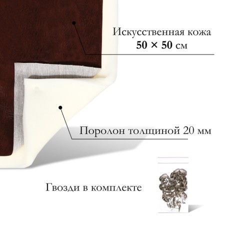 A set for fingering furniture, 50 × 50 cm: claim. Kozh, foam 20 mm, brown-1