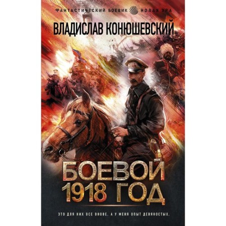 The combat 1918. Konyushevsky Vladislav Nikolaevich
