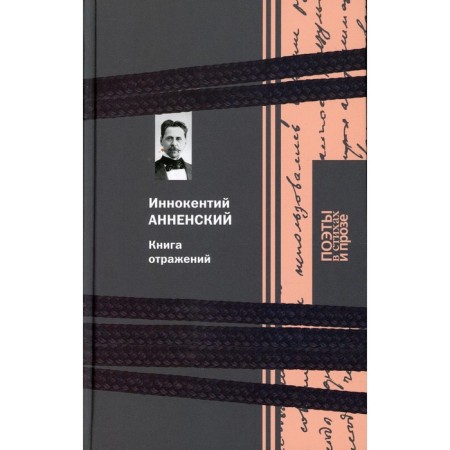 Book of reflections. Annensky I.F.