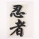 Thermalrotransfer "Hieroglyph of the Ninja", 14 x 29 cm, set 10 pcs.