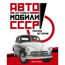 Cars of the USSR. Full story. Thompson E.