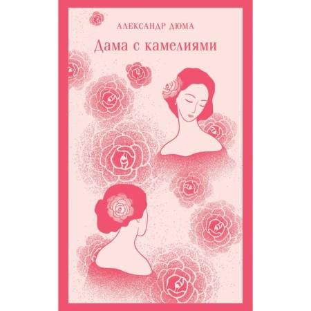A lady with camellias. Dumas A., son