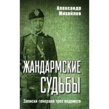 Gendarme fate. Notes of the General of three departments. Mikhailov A.G.