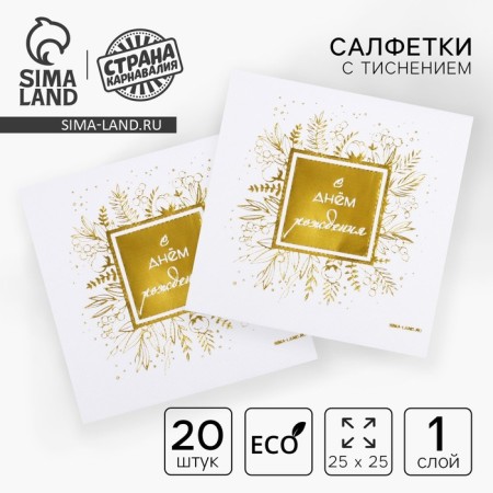 Paper napkins “Happy birthday”, 20 pcs, gold embossing, 25 x 25cm