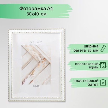 Photo frame Plastic "Mira" 30x40 cm white (plastic screen)
