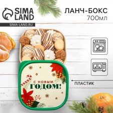 Ланч-бокс «С Новым годом!», 700 мл