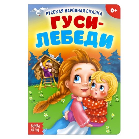Russian folk tale "Geese-Swans", 12 p.