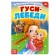 Russian folk tale "Geese-Swans", 12 p.