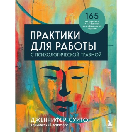 Practices for working with psychological trauma. 165 tools and materials for effective therapy. Swinton J.