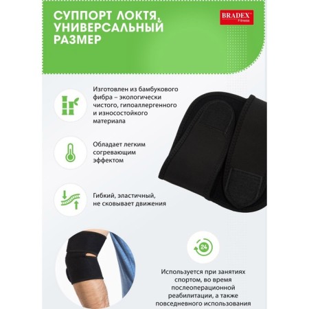 Clippeut of the elbow adjustable Bradex, universal size-7