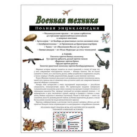 Military equipment. Complete encyclopedia. Isaev V.Yu.-1