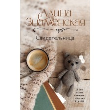 Witness. Znamenskaya A.