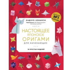 Real Japanese origami for beginners. 35 simple models. Kobayashi K.