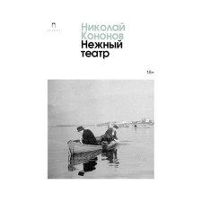 Tender theater. Kononov N.M.
