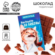 Шоколад молочный «Выпьем за любовь», 27 г.