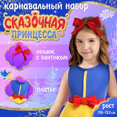 Carnival set "Fairytale Princess", height 110–122 cm