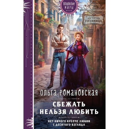 Сбежать нельзя любить. Романовская О.