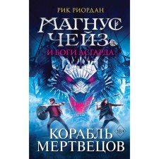 Magnus Chase and the gods of Asgard. The ship is dead. Riordan R.