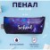 Penal soft 1 department, 80 x 190 x 40 mm, voluminous, artificial leather, "school is cool"