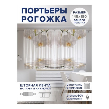Фотошторы «Орхидея ожидает», оксфорд, размер 145х180 см, 2 шт