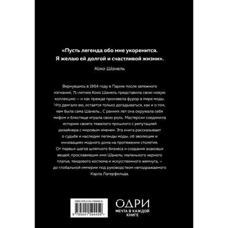 Chanel. История модного дома. Бакстер-Райт Э.-1