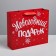 New Year's gift package, ML 23 x 27 x 11.5 cm, New Year