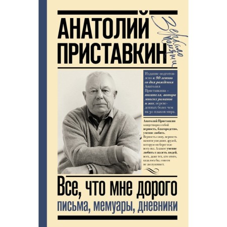 Everything that is dear to me. Letters, memoirs, diaries. Zelevkin A.I.