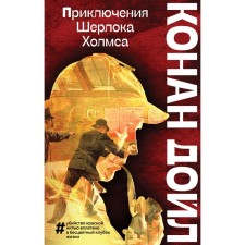 The Adventures of Sherlock Holmes. Conan Doyle A.