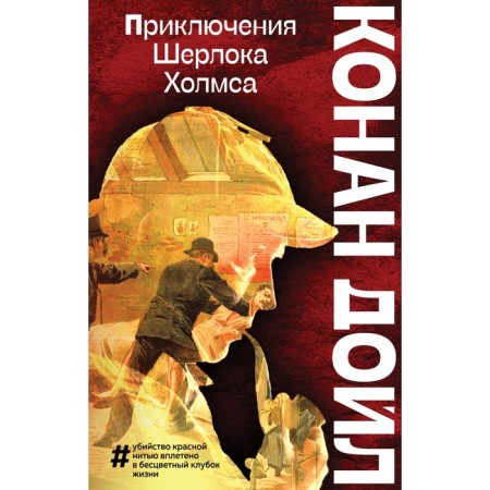 The Adventures of Sherlock Holmes. Conan Doyle A.