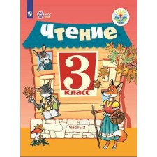 Учебник. ФГОС. Чтение, 2021 г. 3 класс, Часть 2. Ильина С. Ю.