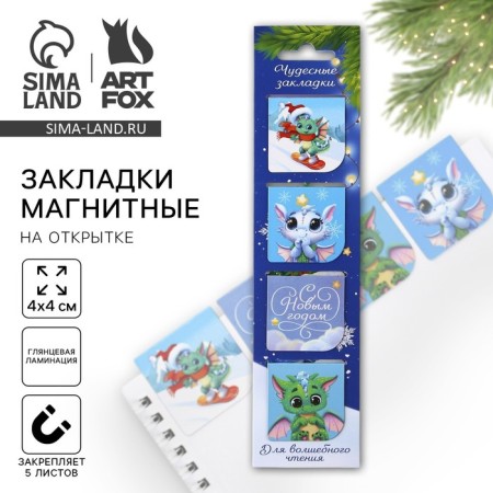 Magnetic bookmarks "wonderful bookmarks", on a postcard, 4 pcs