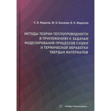 Методы теории теплопроводности в приложениях к задачам моделирования процессов сушки и термической обработки твёрдых материалов. Монография. Федосов С.В., Баканов М.О., Федосеев В.Н.
