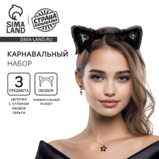 Карнавальный набор «Красотка» (ободок+ чокер+ серьги)