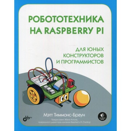 Robotics on Raspberry Pi for young designers and programmers. Timmons-Brown M.